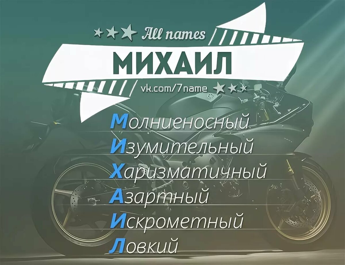 С днём рождения Миша мальчик