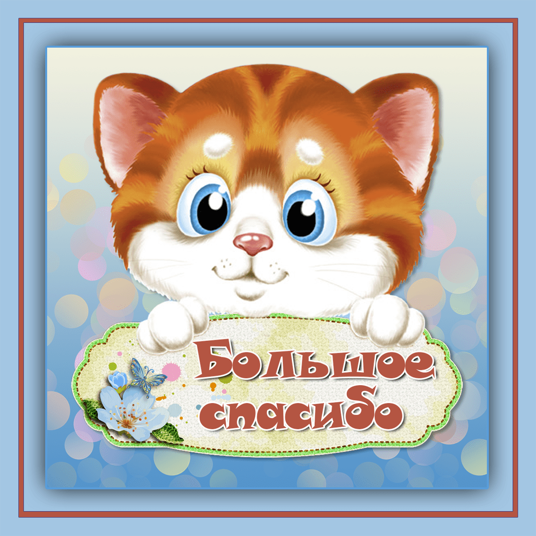 Открытки с благодарностью спасибо