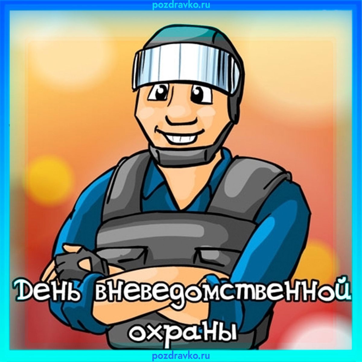С днем вневедомственной охраны