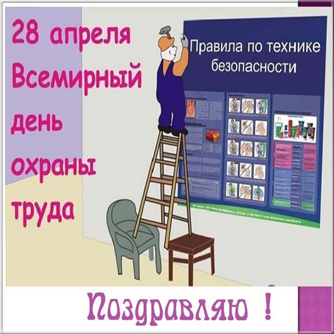 Поздравление с днем охраны труда