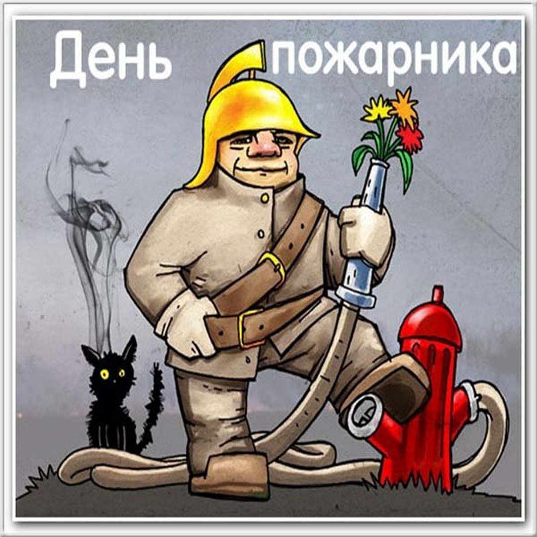 Открытка с днем пожарника