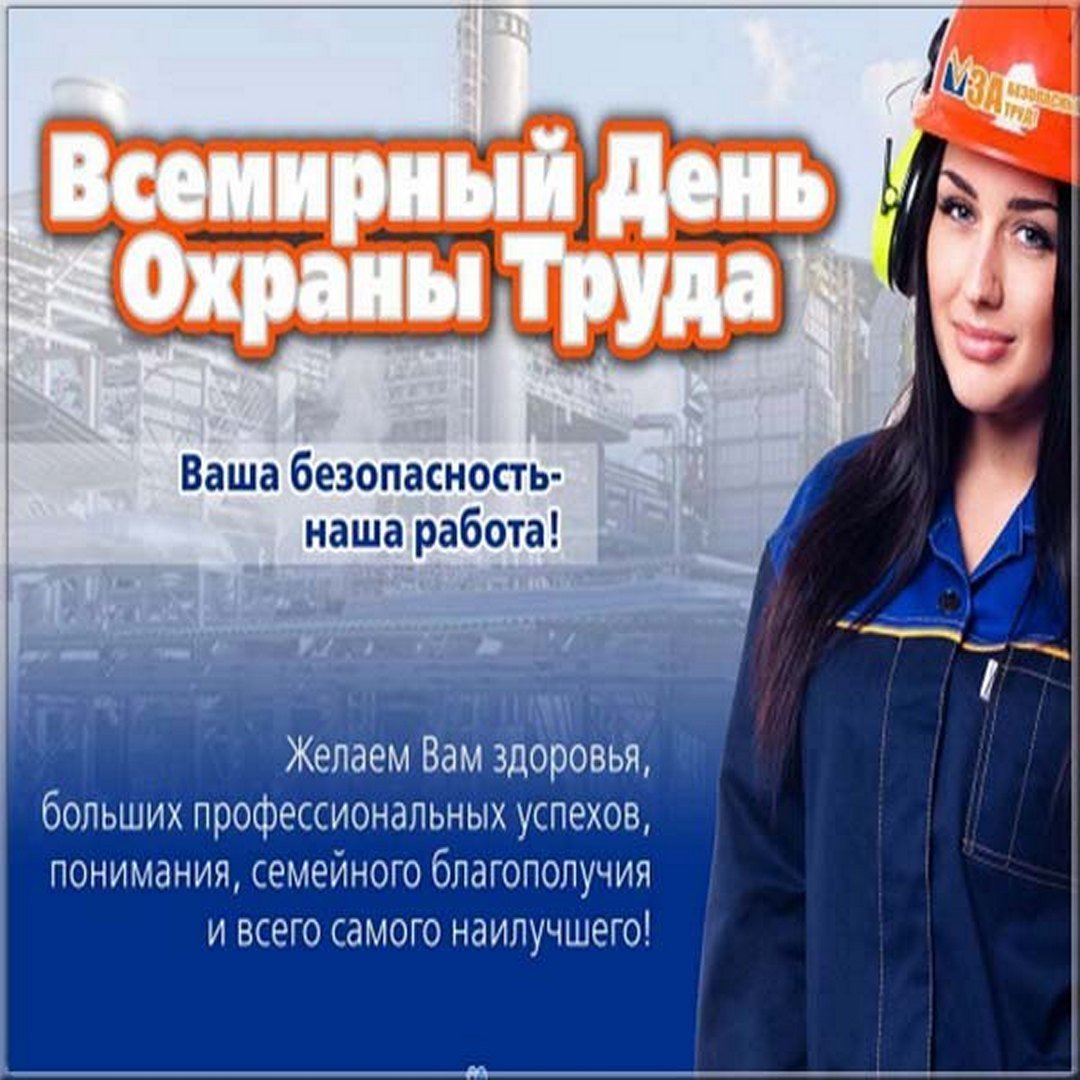 Поздравление с днем охраны труда