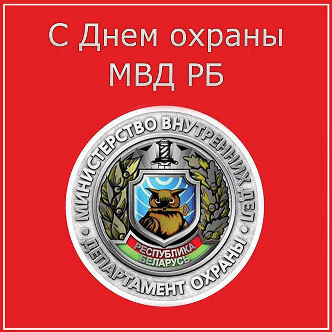 С днем охраны