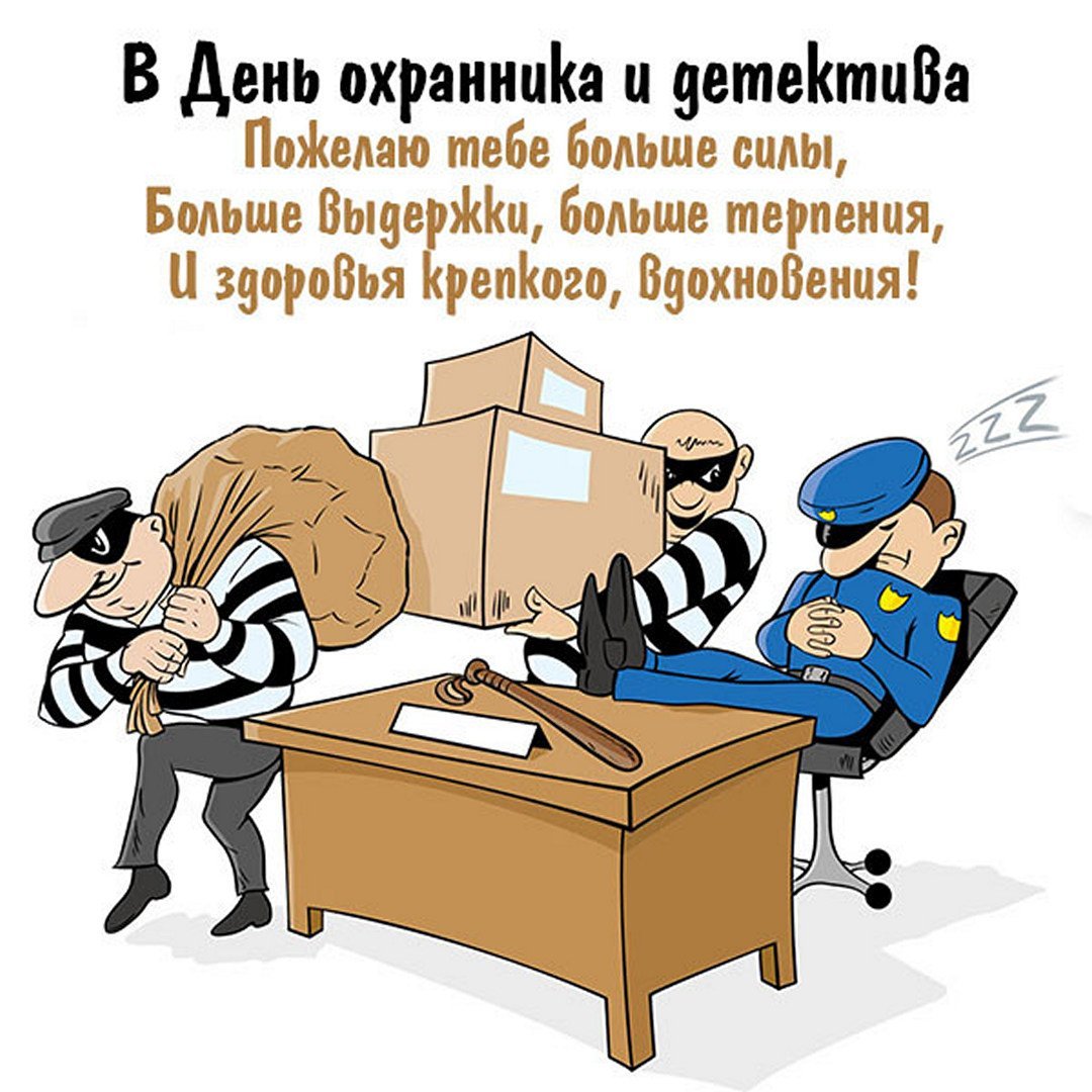 День охранника