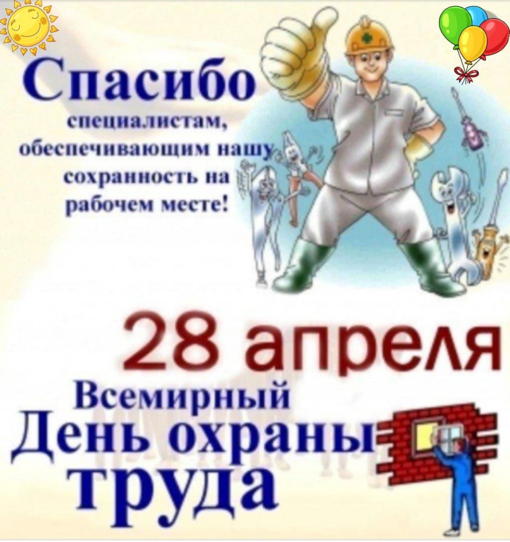 День охраны труда