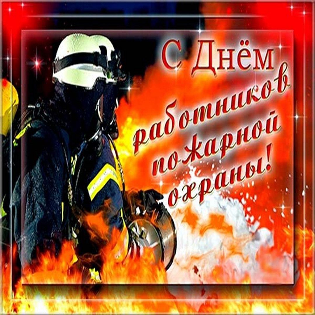 С днем пожарной охраны
