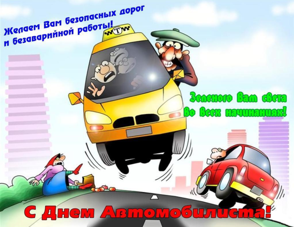 День автомобилиста 2020