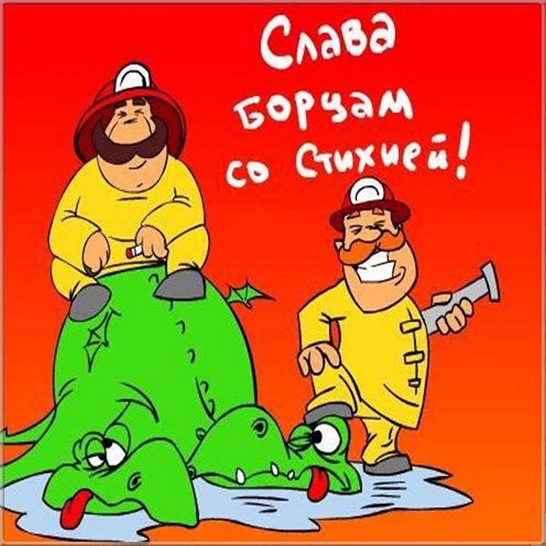 Открытки с днём пожарной охраны прикольные