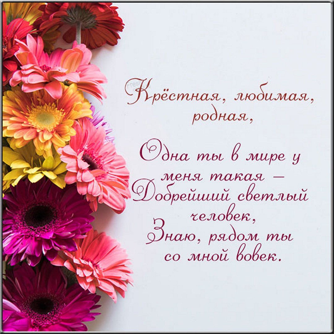 Поздравление с днём рождения крестнгй