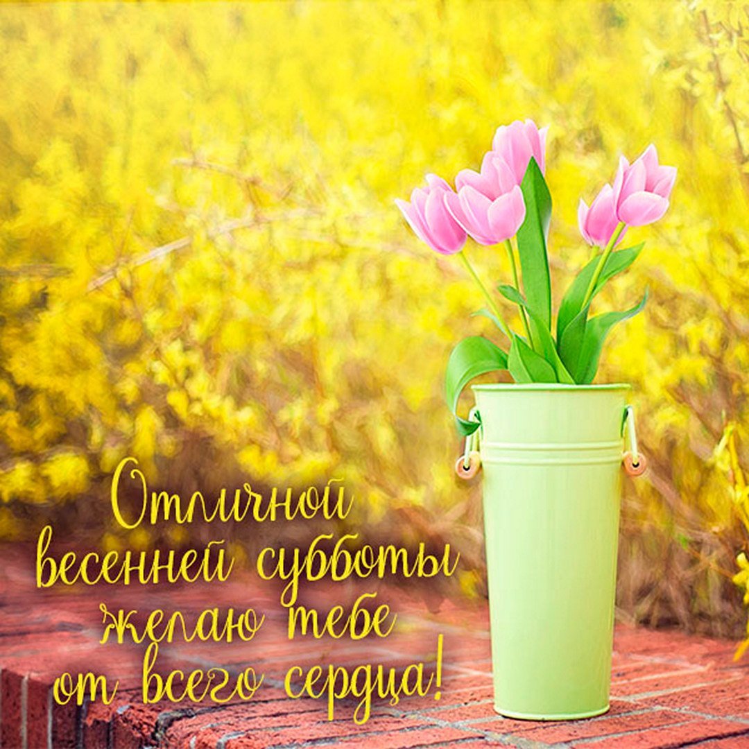 С весенней субботой