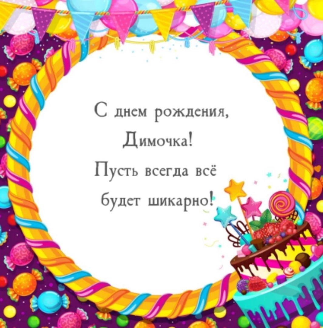 Песня с днем рождения дмитрию. С днём рождения Димочка. Поздравления с днём рождения дим. Поздравления с днём рождения Диме.