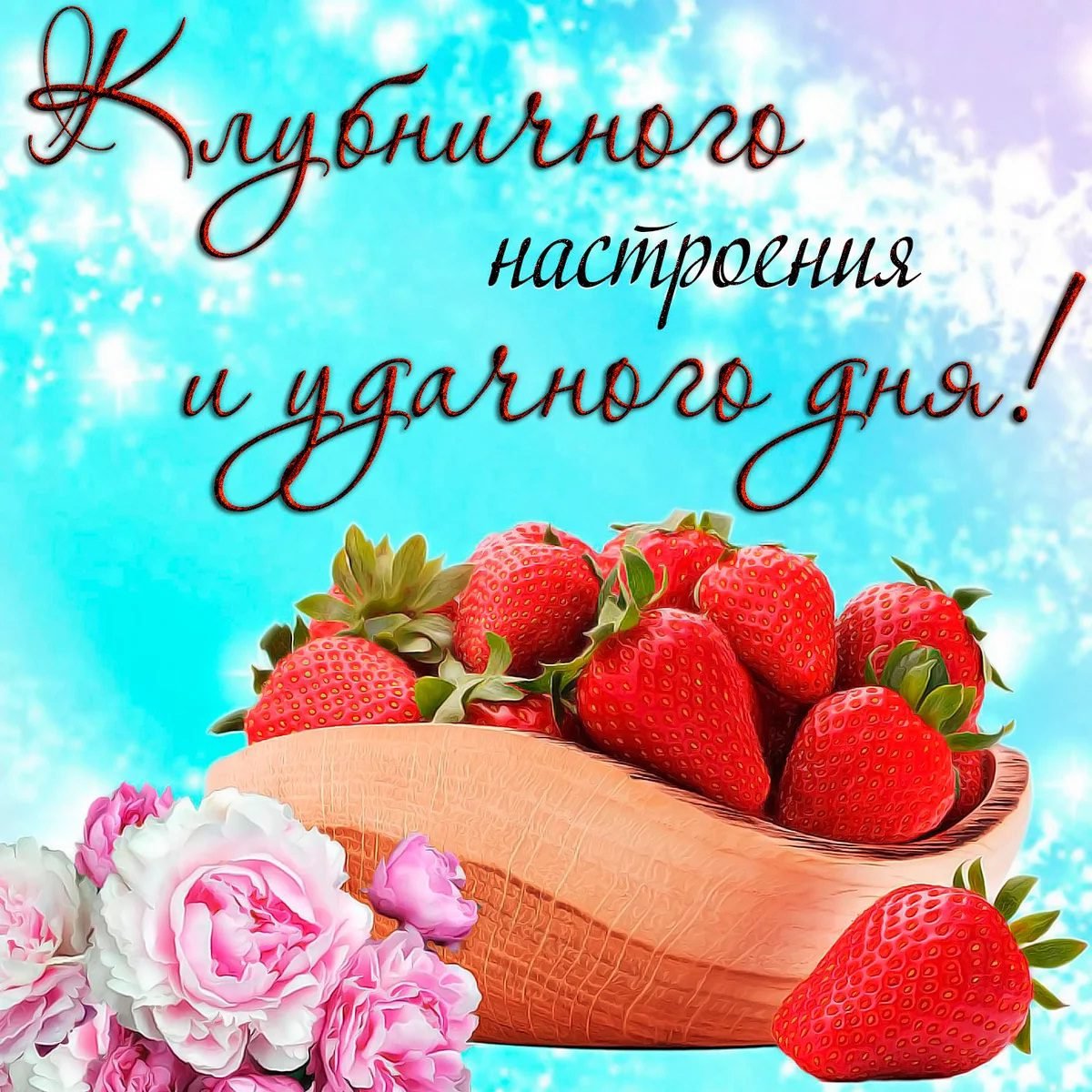 Сдобрым утром аторника