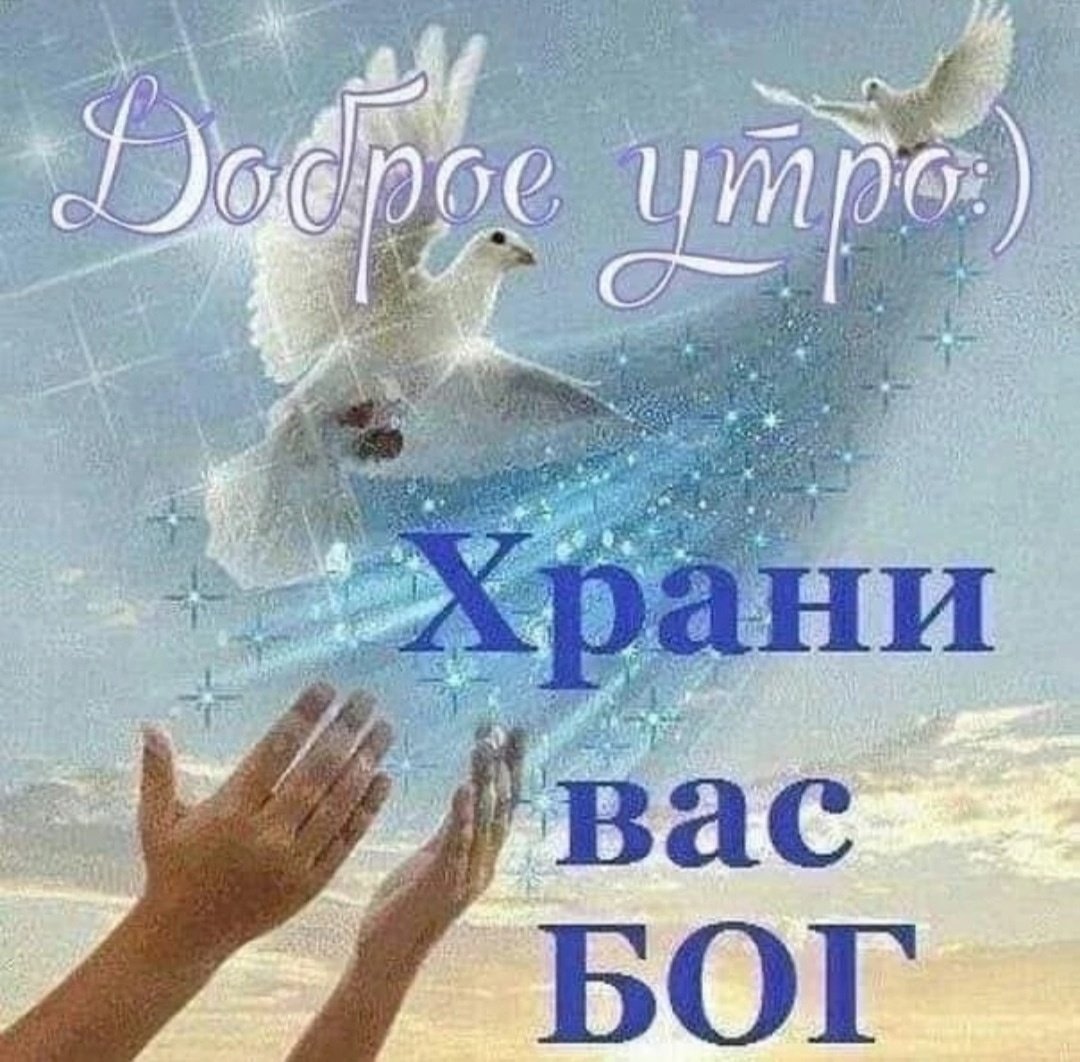 Доброе утро храни вас Бог