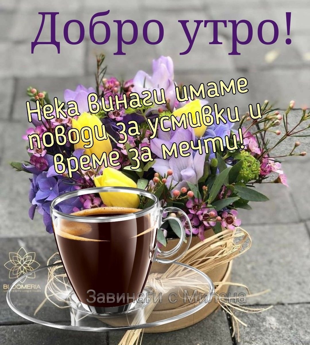 С добрым утром