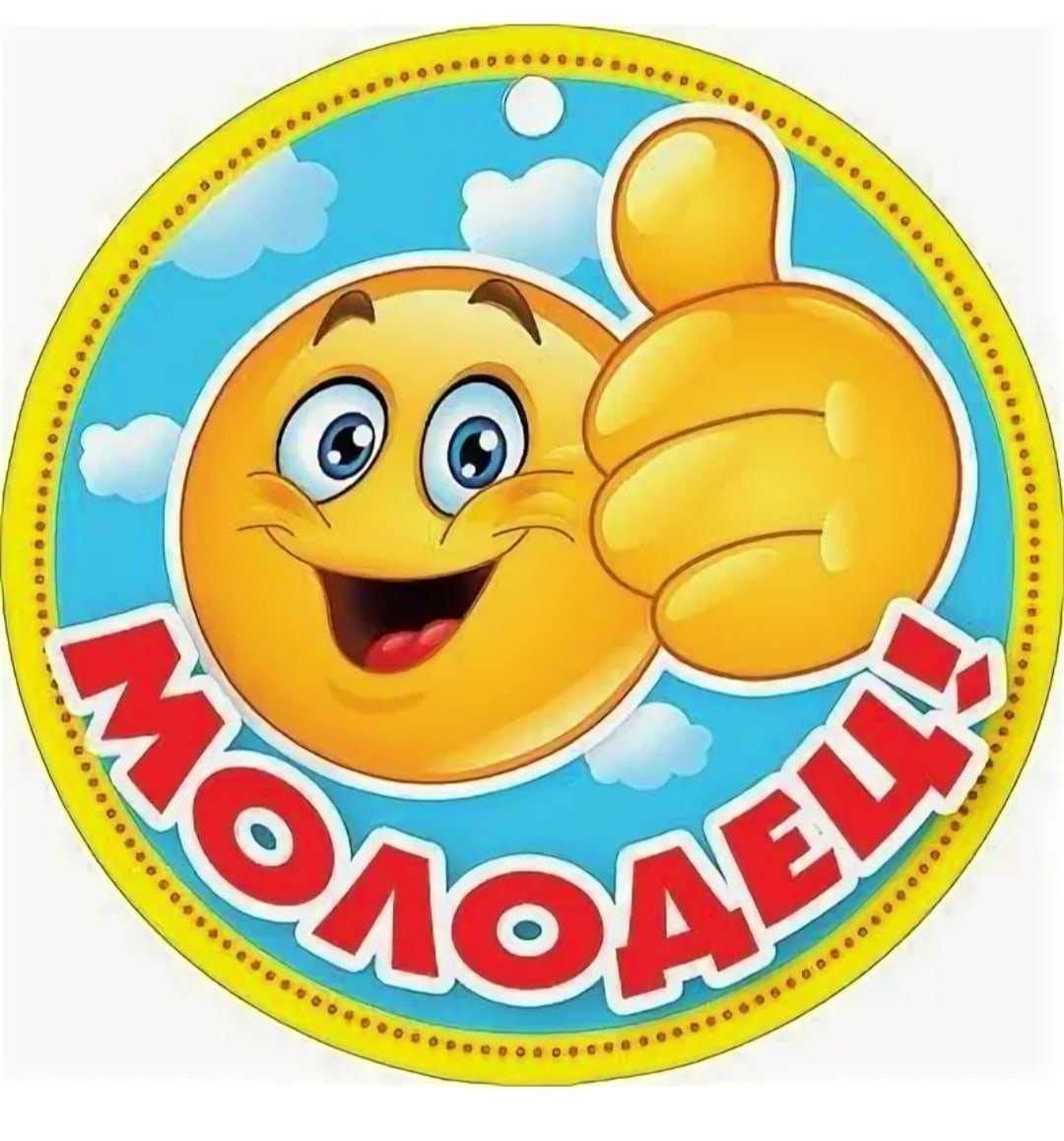 Супер молодцы картинки