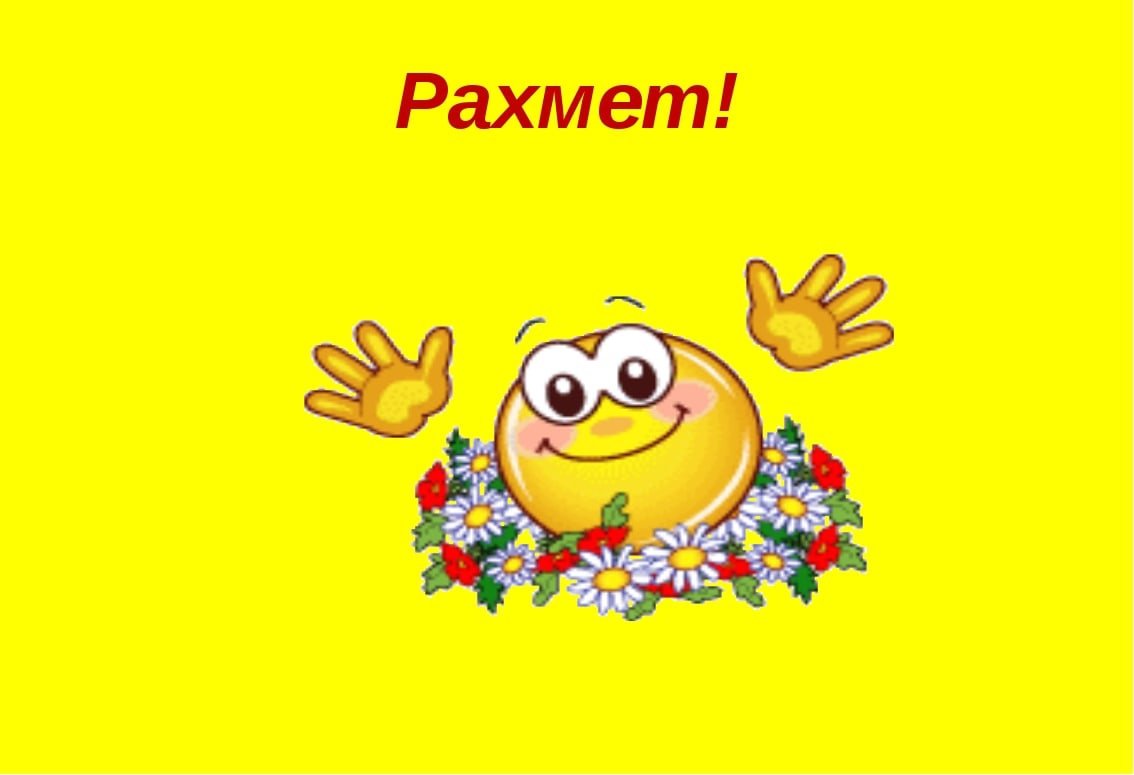 Смайлик ура