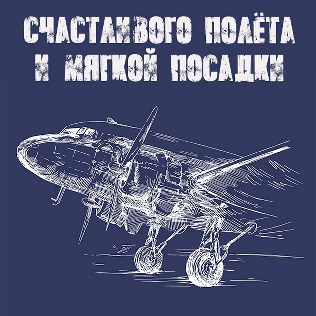 Открытка хорошего полета