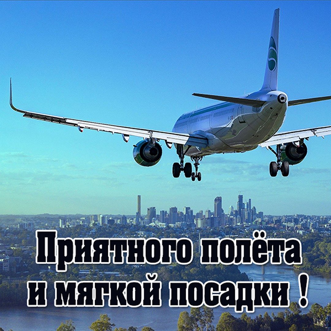 Хорошего полёта и мягкой посадки
