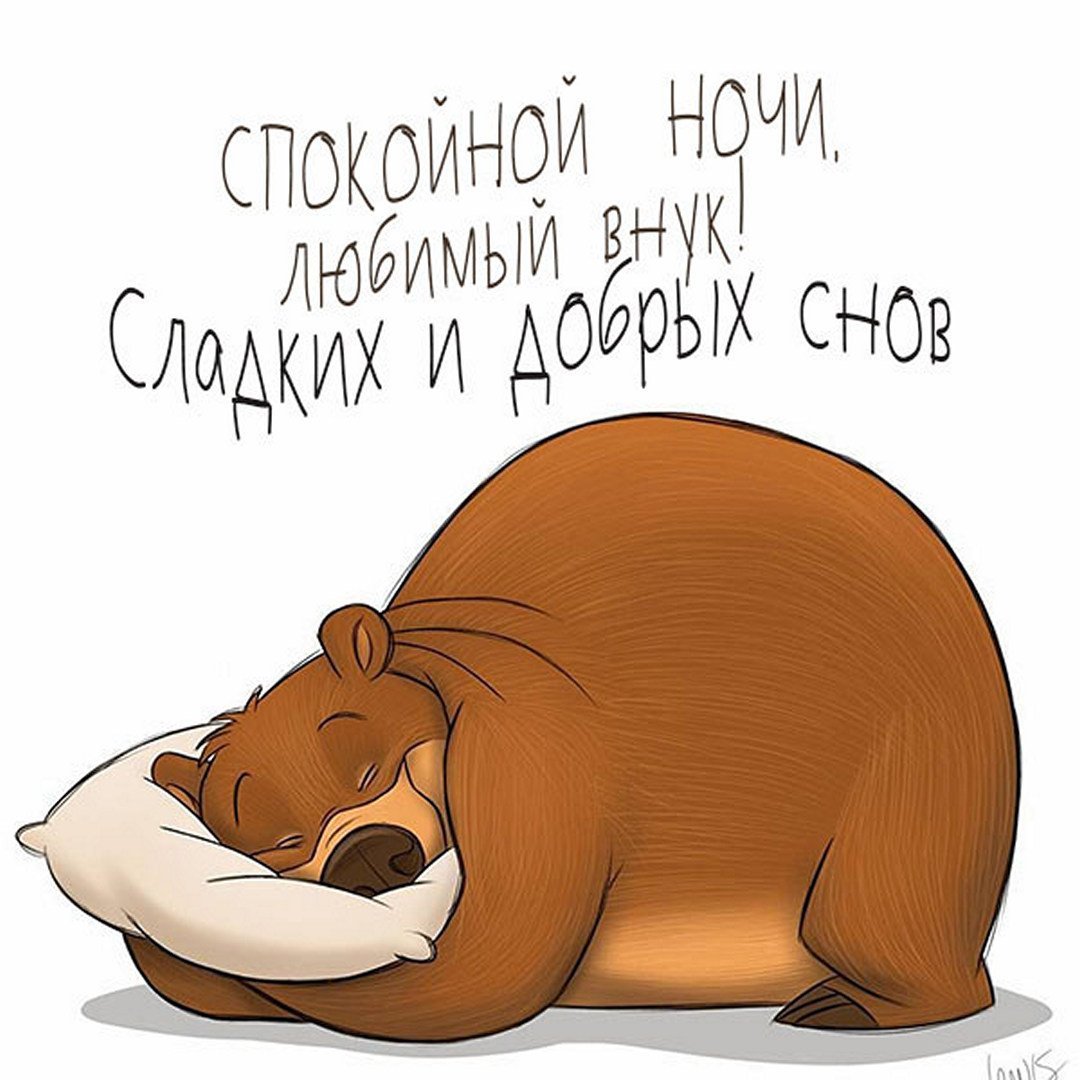 Картинка спокойной ночи внуку
