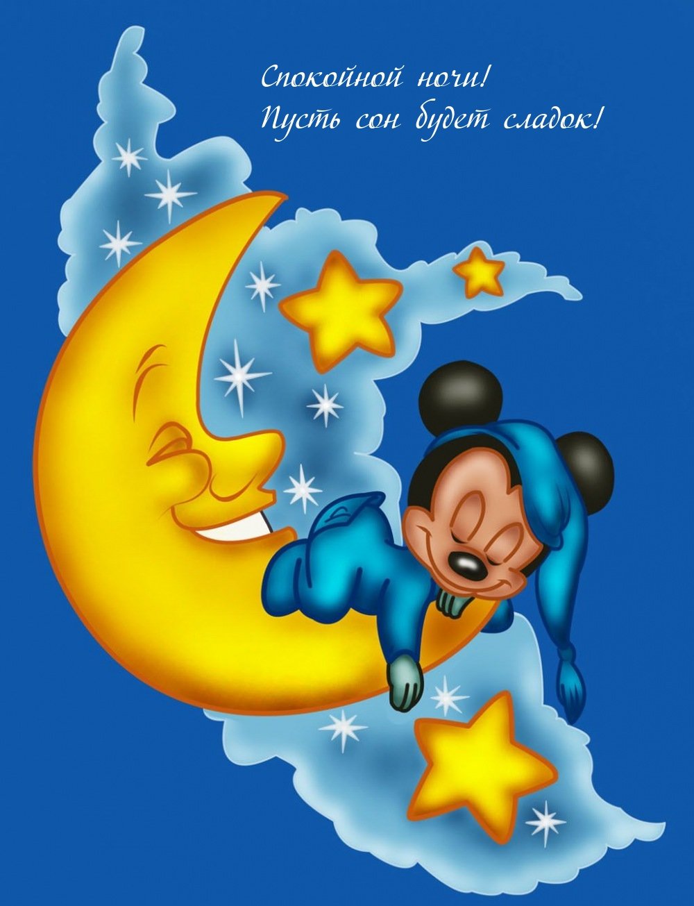 Доброй ночи приятных сновидений