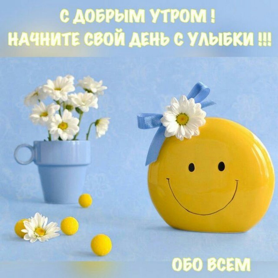 Позитивные открытки с добрым утром
