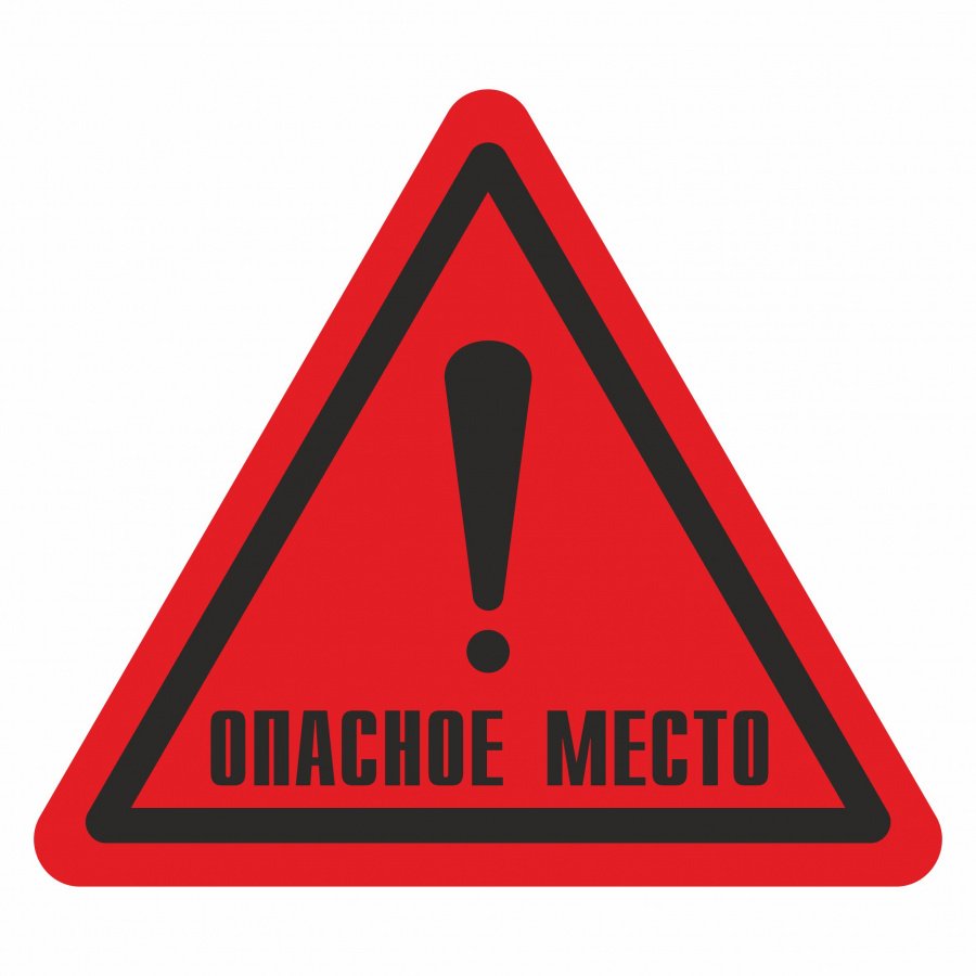 Знаки опасности