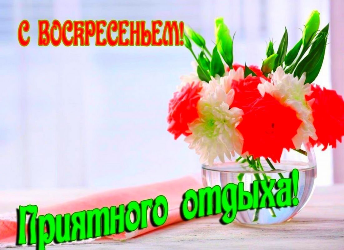 Воскресенье открытки красивые