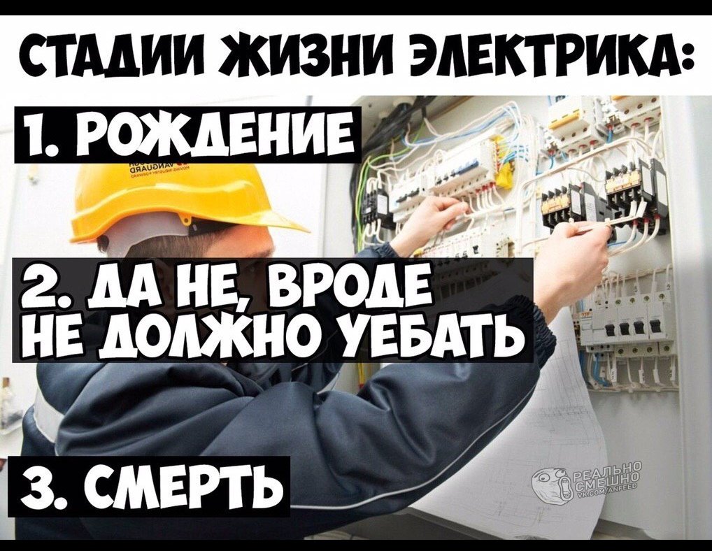 Шутки про электриков
