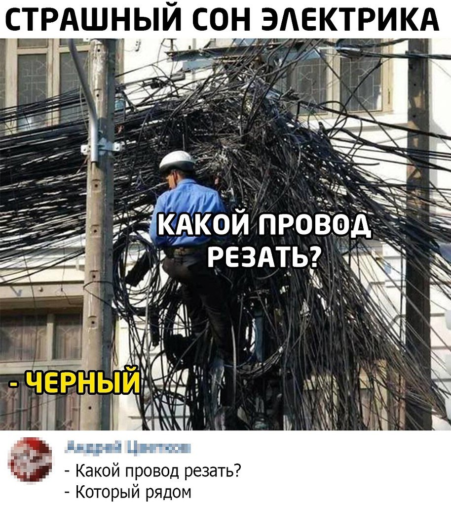 Демотиваторы про электричество