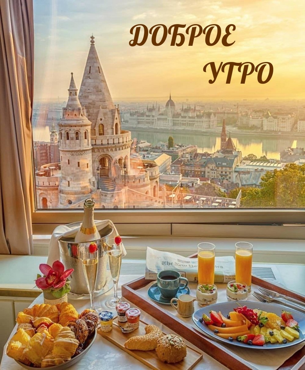 Роскошный завтрак