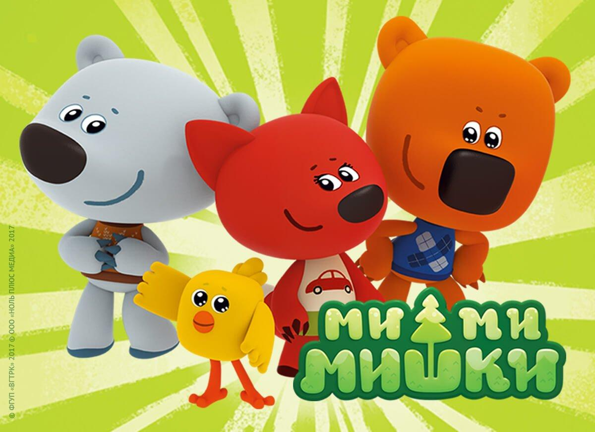Мишки Мимимишки мультфильм