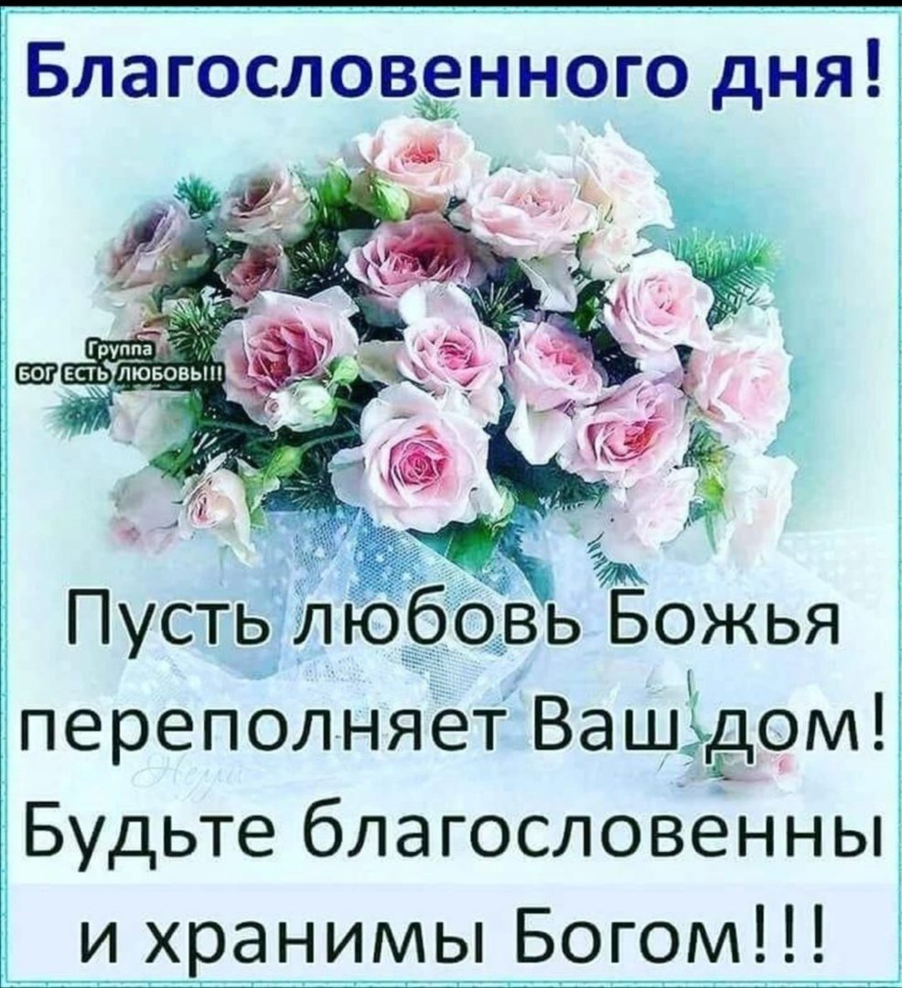 Доброго благословенного вечера