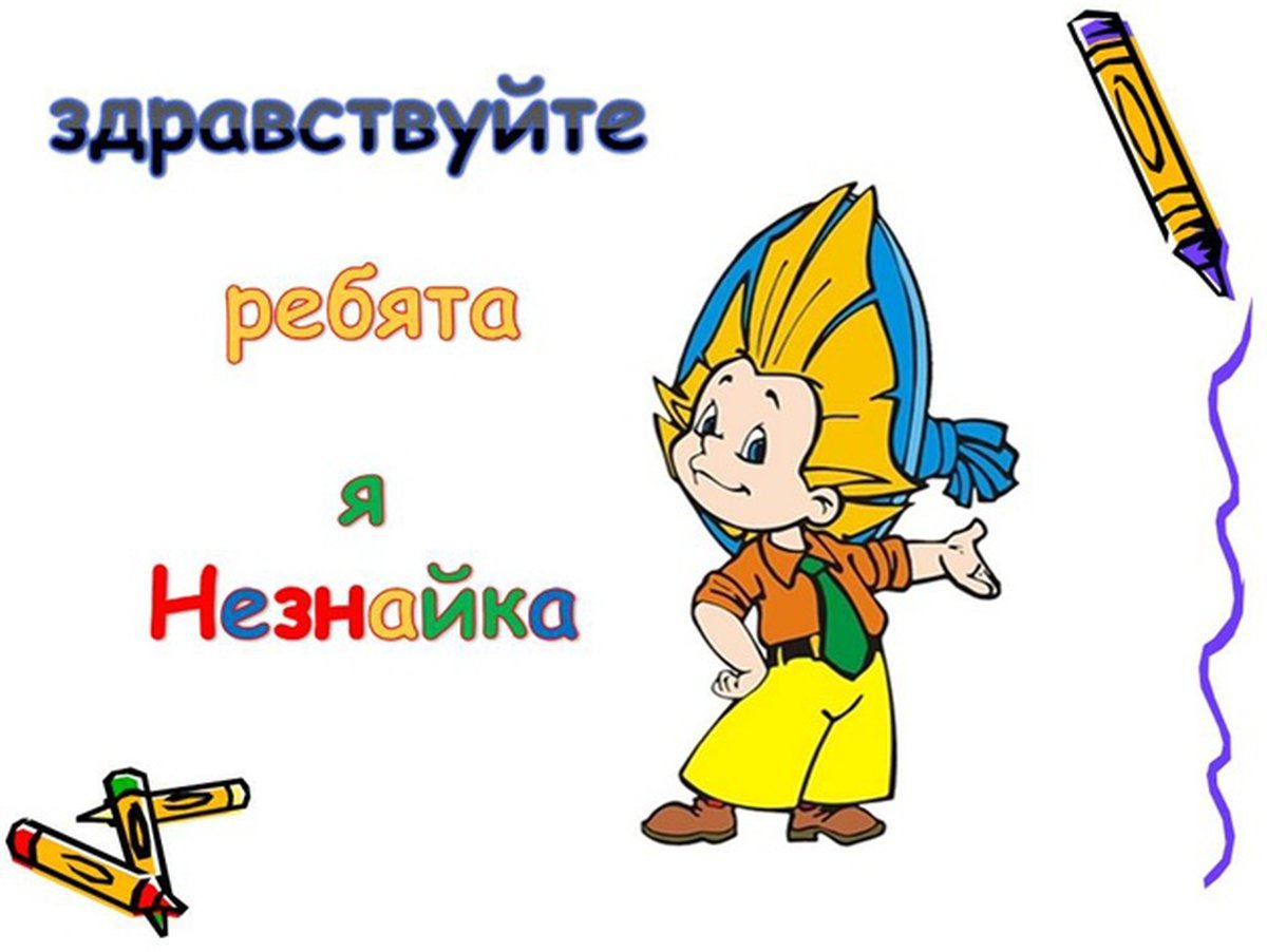 Незнайка на белом фоне