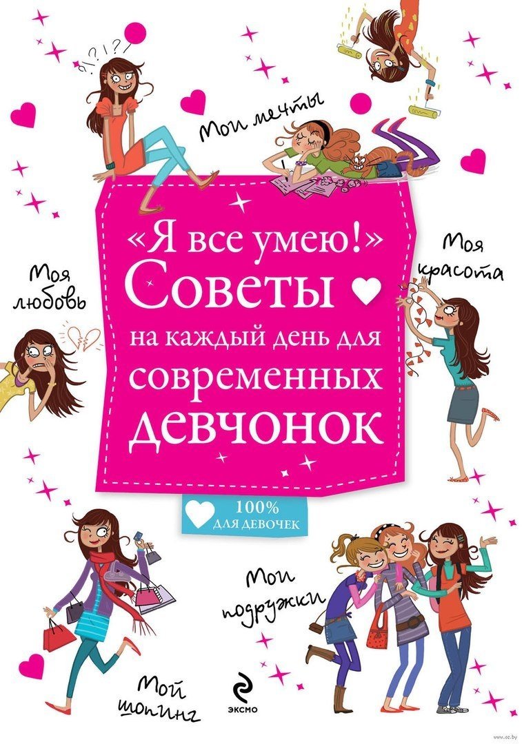 Советы для девочек книга