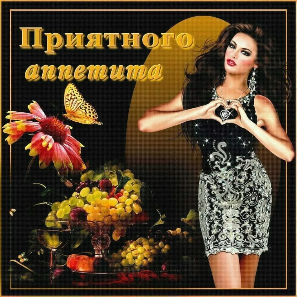 Приятного аппетита прикол
