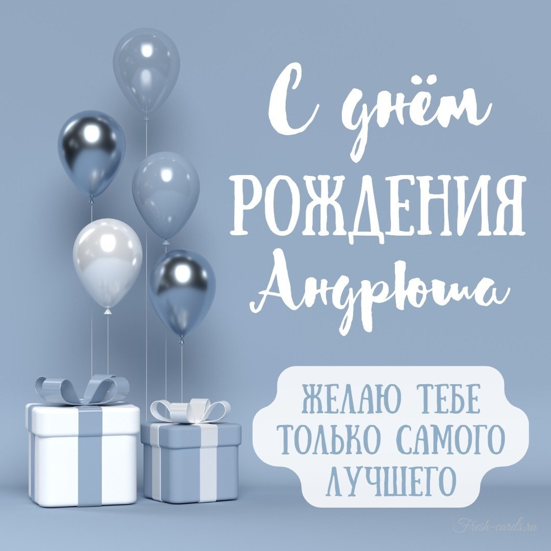 Поздравления с днём рождения Андрея