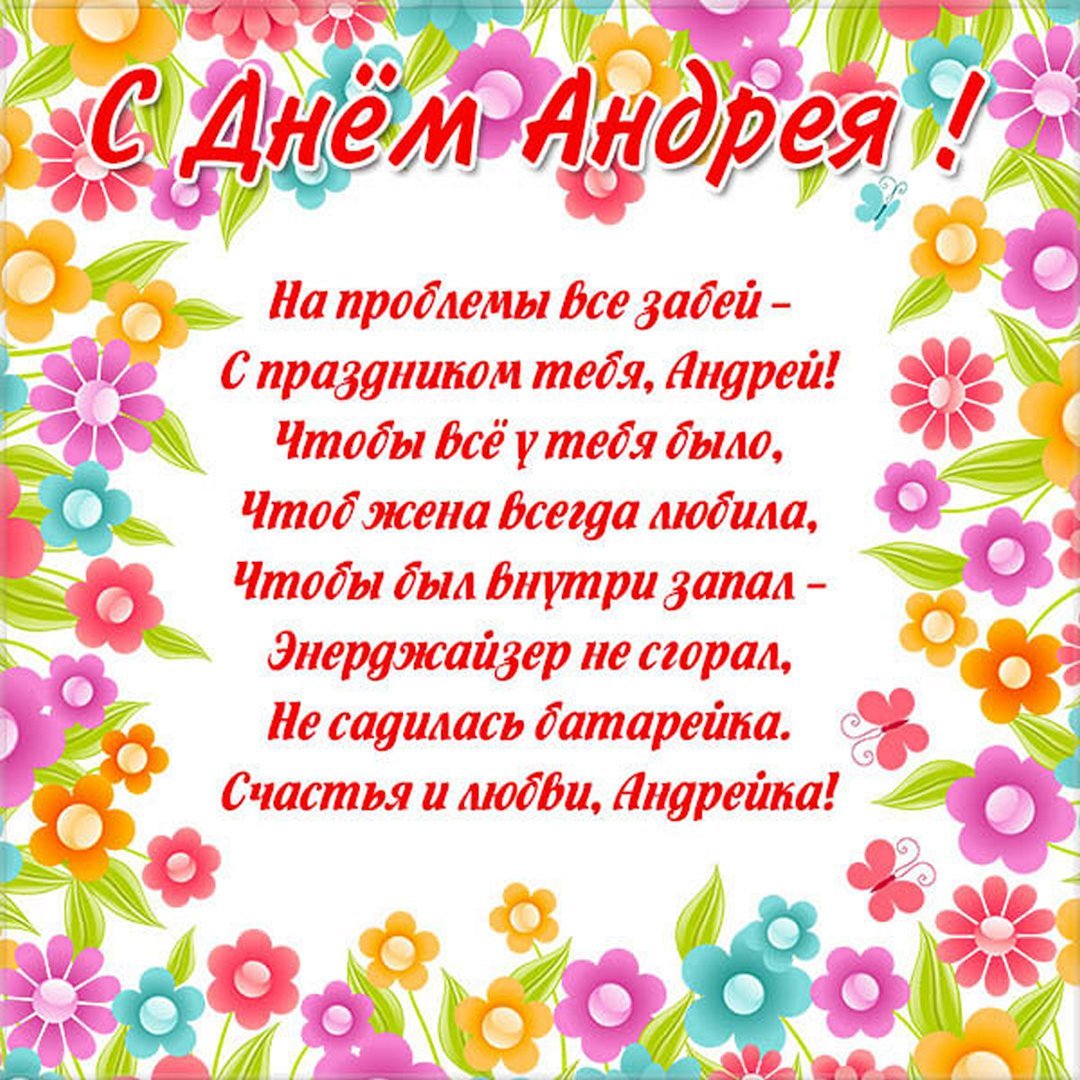Поздравления с днём рождения Андрея