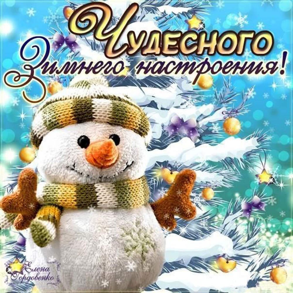 Отличного зимнего настроения