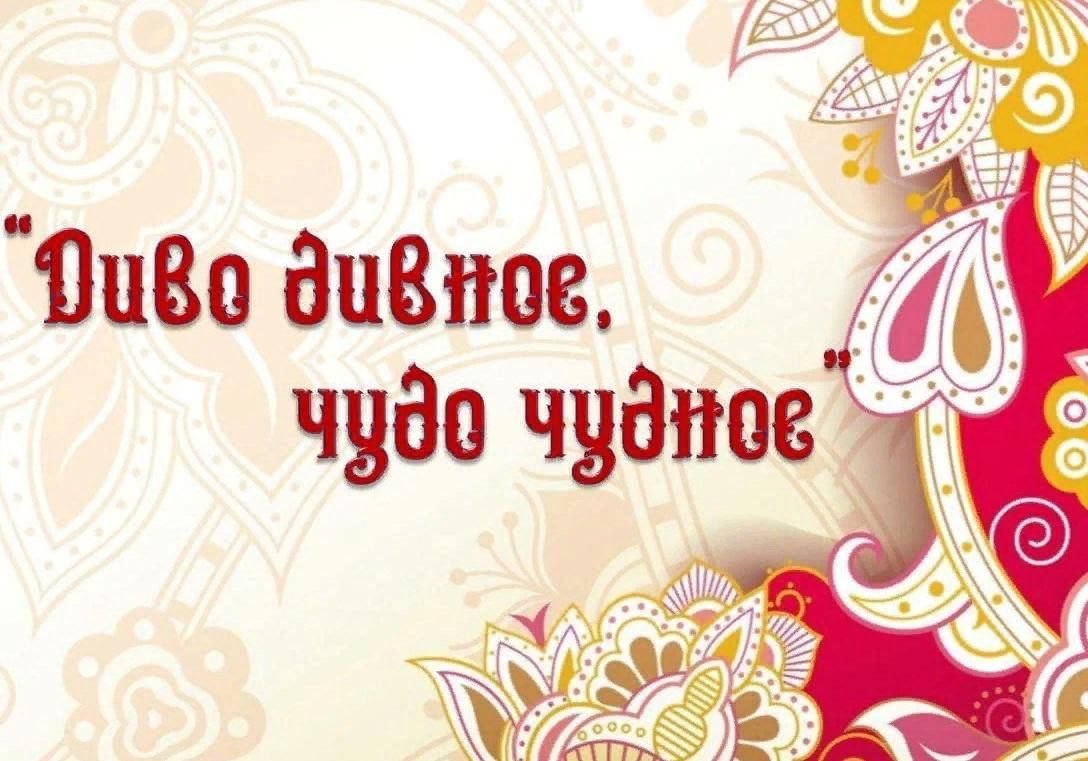 Чудо чудное диво Дивное
