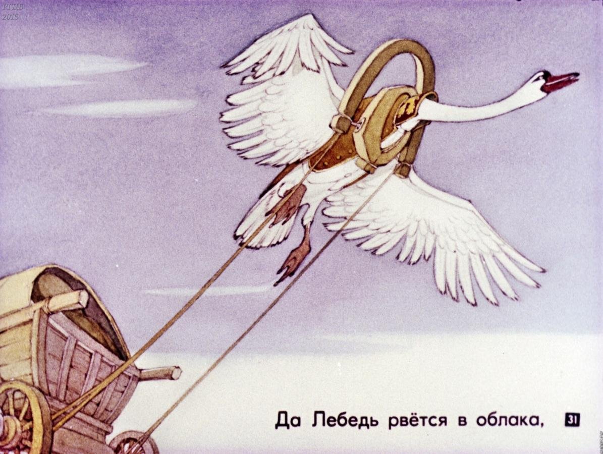 Лебедь из басни