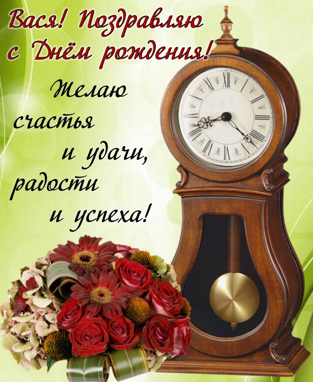 Поздравления с днём рождения