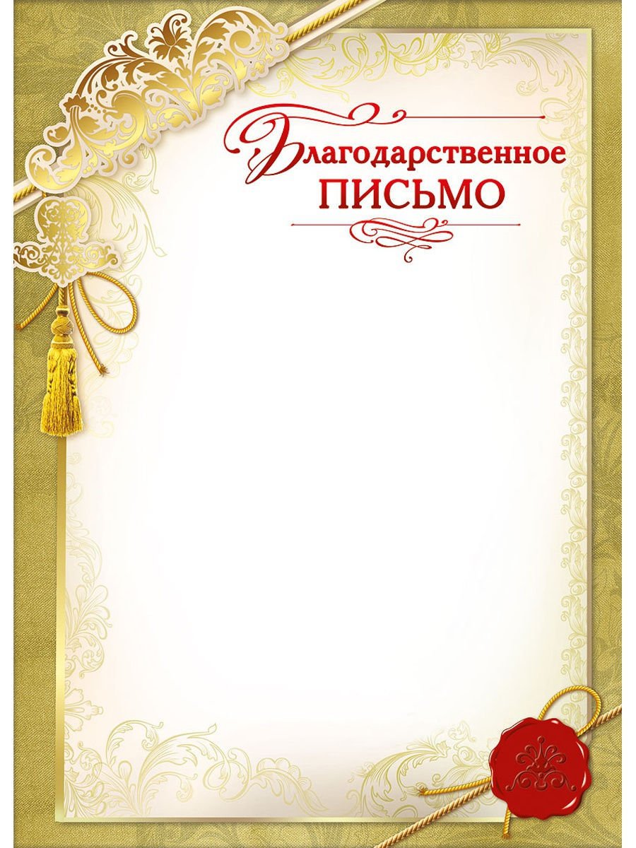 Благодарственное письмо шаблон