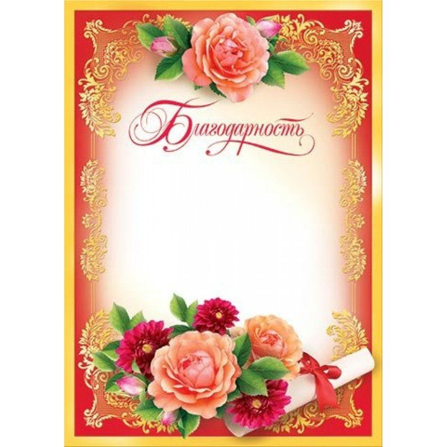 Красивая рамка для благодарности