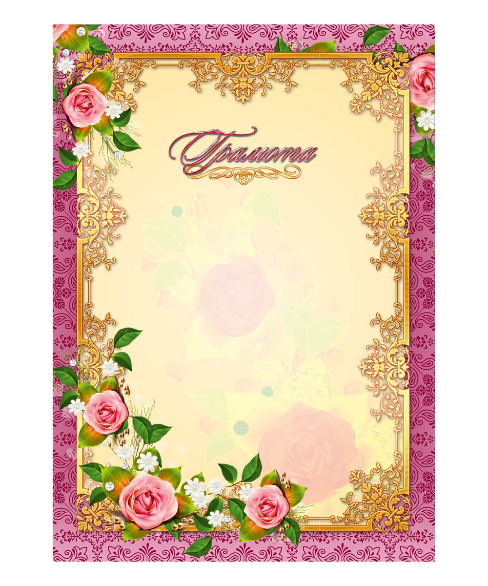 Грамота с цветами