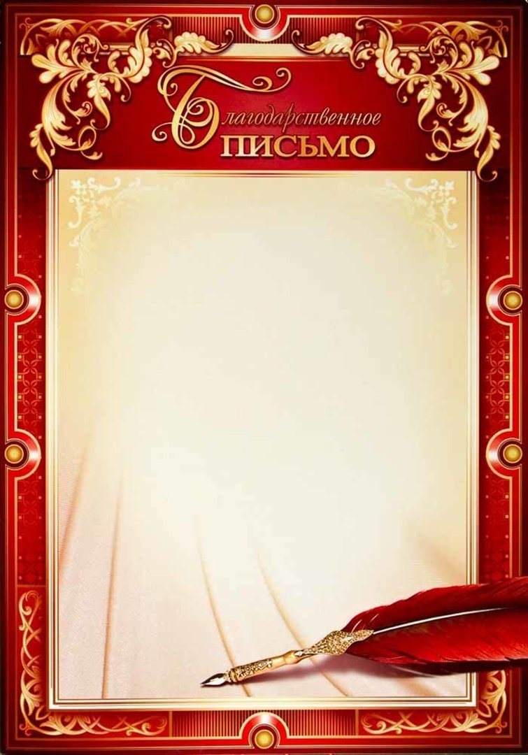 Благодарственное п сьмо