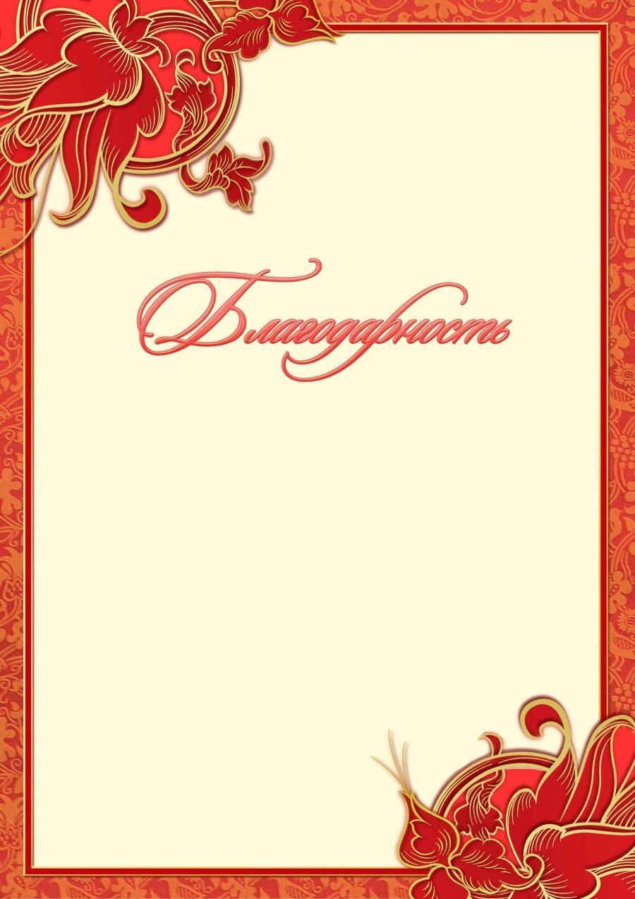 Фон для благодарственного письма