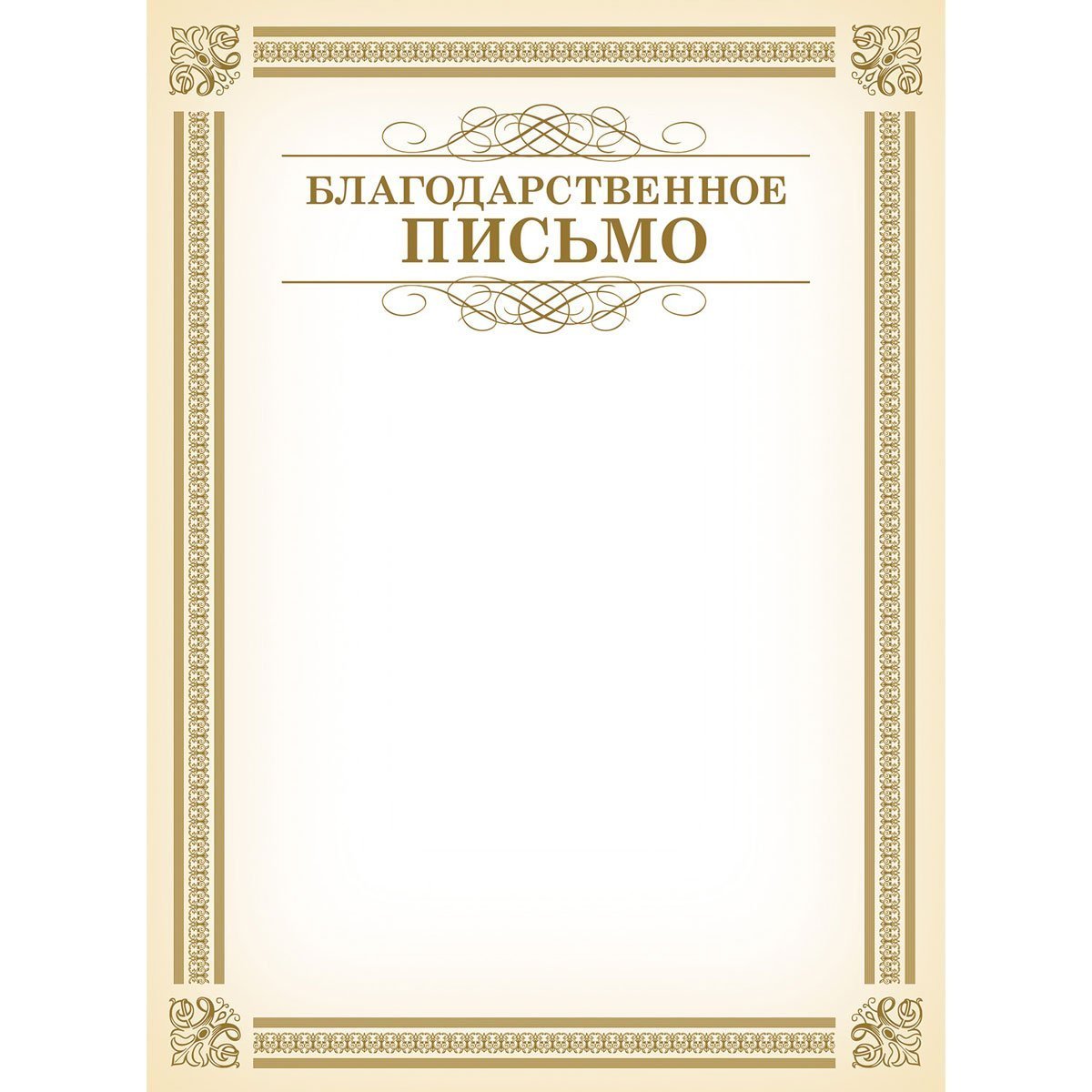 Благ благодарственного письма