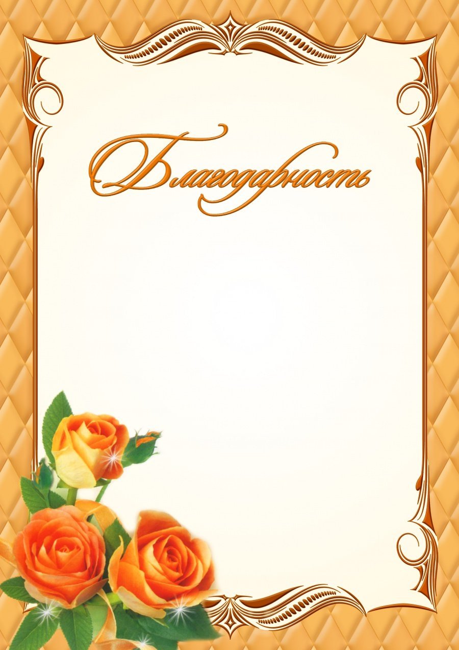 Благодарность шаблон