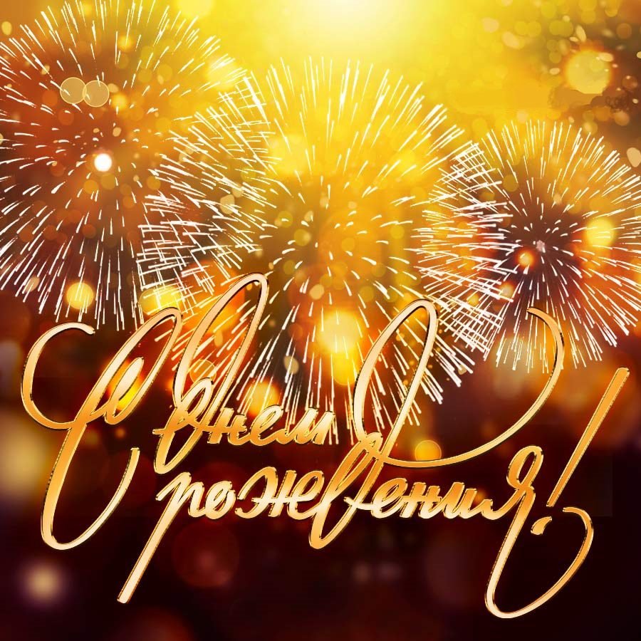 Поздравления с днём рождения