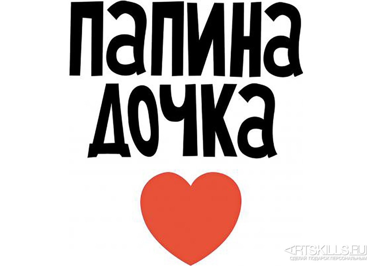 Я люблю папу